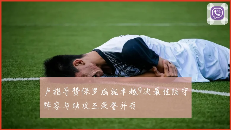 卢指导赞保罗成就卓越9次最佳防守阵容与助攻王荣誉并存