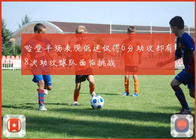 哈登半场表现低迷仅得6分助攻却有8次助攻球队面临挑战