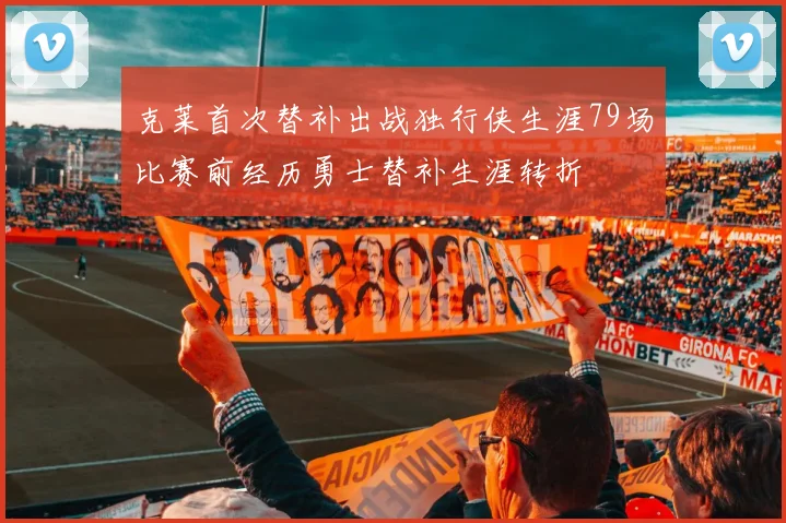 克莱首次替补出战独行侠生涯79场比赛前经历勇士替补生涯转折