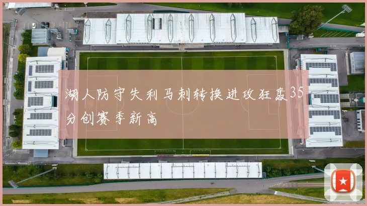 湖人防守失利马刺转换进攻狂轰35分创赛季新高