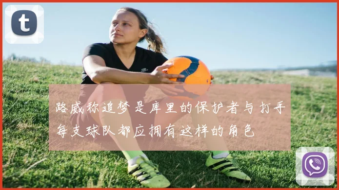 路威称追梦是库里的保护者与打手每支球队都应拥有这样的角色