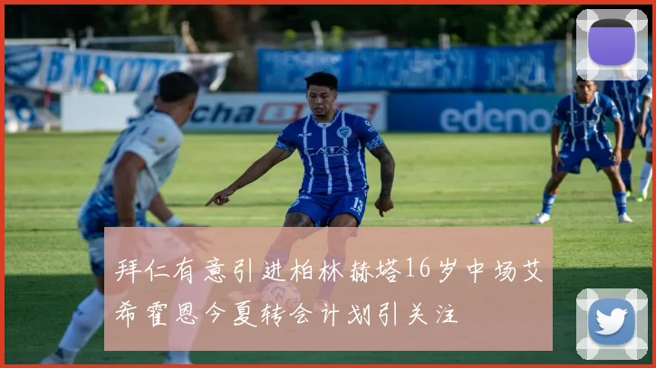 拜仁有意引进柏林赫塔16岁中场艾希霍恩今夏转会计划引关注