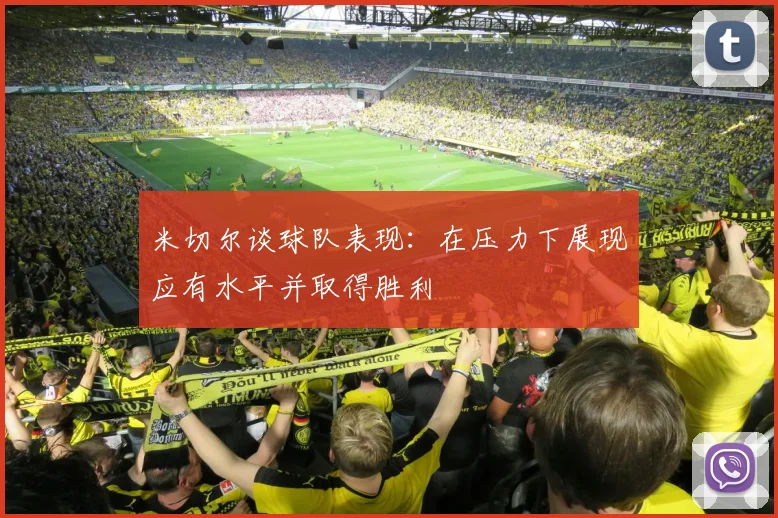 米切尔谈球队表现：在压力下展现应有水平并取得胜利