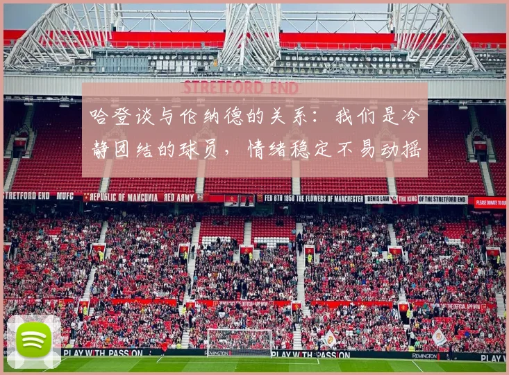 哈登谈与伦纳德的关系：我们是冷静团结的球员，情绪稳定不易动摇