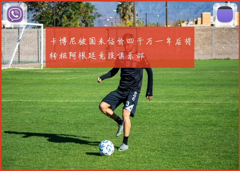 卡博尼被国米估价四千万一年后将转租阿根廷竞技俱乐部